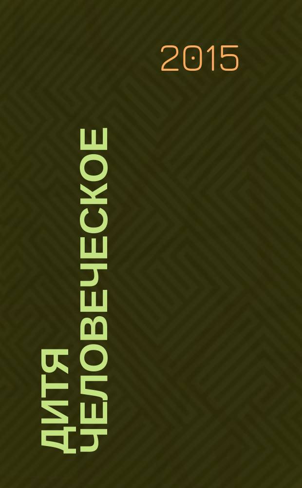 Дитя человеческое : Взрослым о детях Журн. для родителей, учителей, врачей - всех, кому дороги дети и детство Прил. к журн. "Шк. роман-газ." Изд. Рос. дет. фонда, Междунар. ассоц. дет. фондов, Рос. акад. образования, Союза педиатров России. 2015, 3 (106)