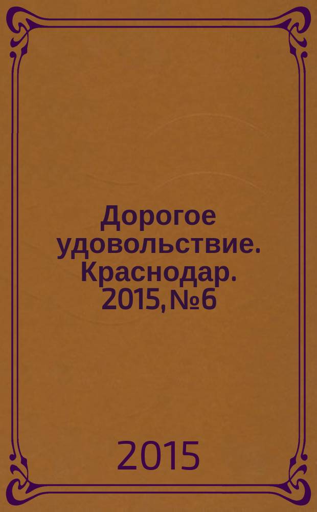 Дорогое удовольствие. Краснодар. 2015, № 6