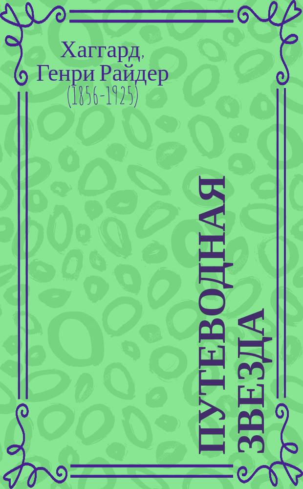 Путеводная звезда : Шк. чтение Гуманит. образоват. журн. 2015, 7/8 (232/233) : Копи царя Соломона
