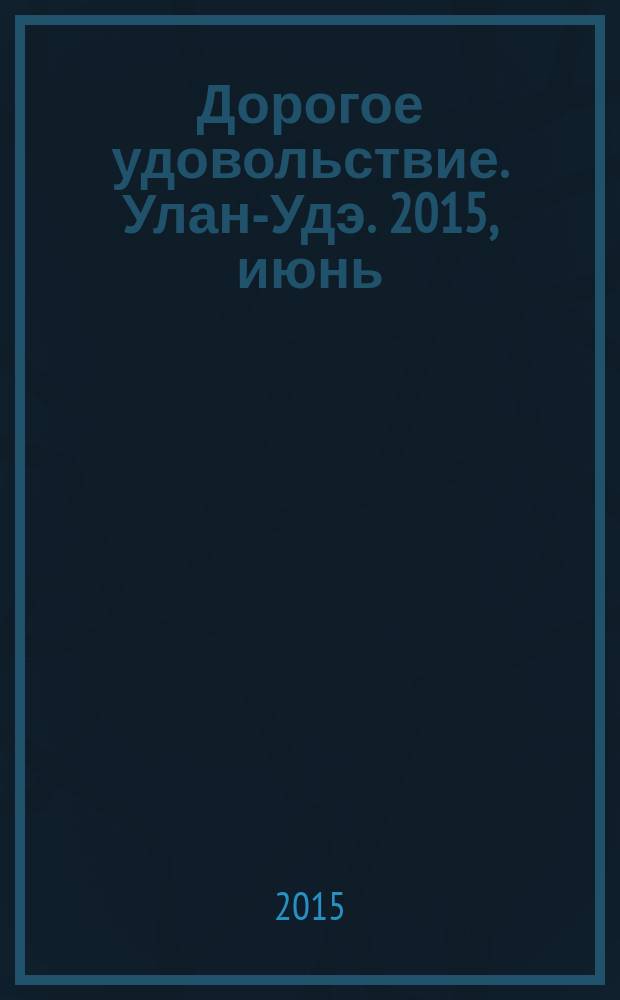Дорогое удовольствие. Улан-Удэ. 2015, июнь/июль (39)