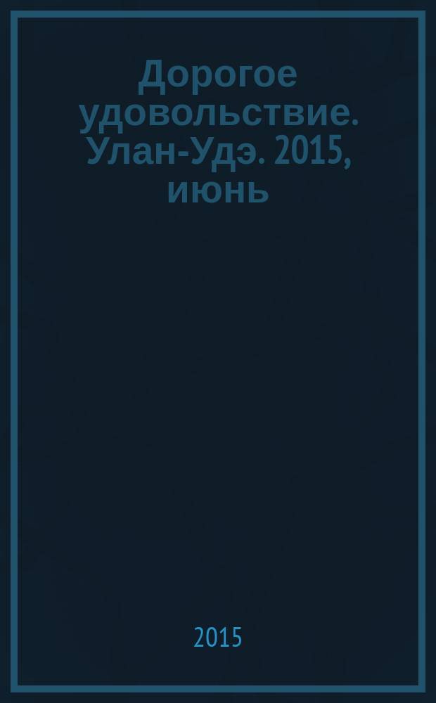 Дорогое удовольствие. Улан-Удэ. 2015, июнь/июль (39)