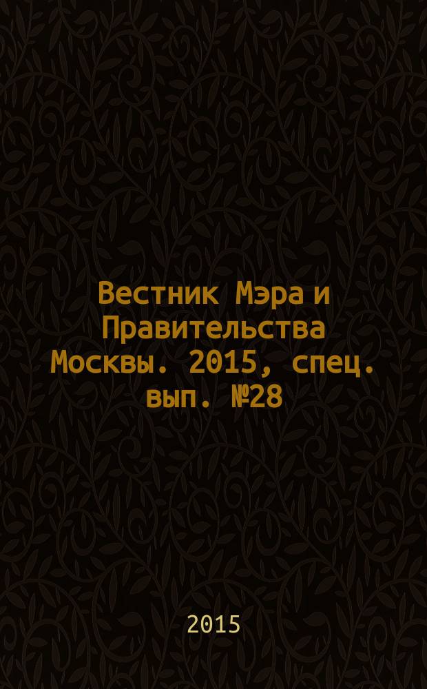 Вестник Мэра и Правительства Москвы. 2015, спец. вып. № 28