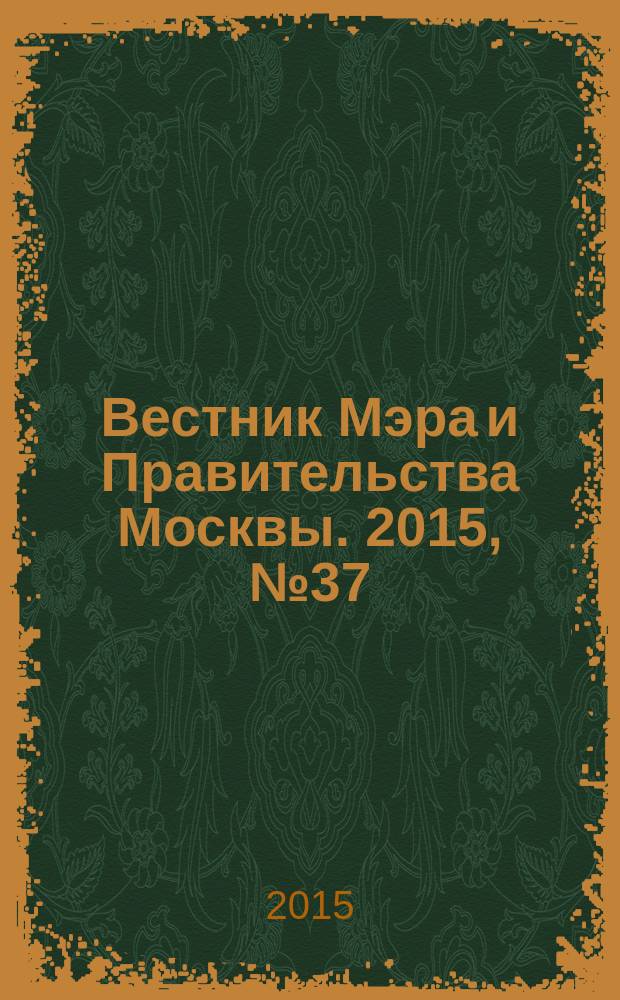 Вестник Мэра и Правительства Москвы. 2015, № 37 (2442), т. 2