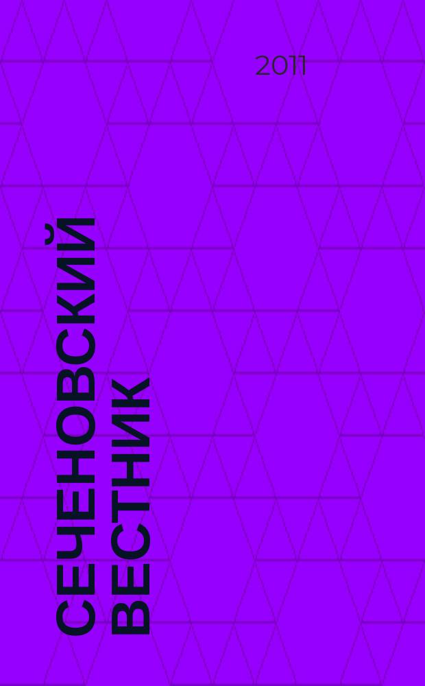 Сеченовский вестник : научно-практический рецензируемый журнал