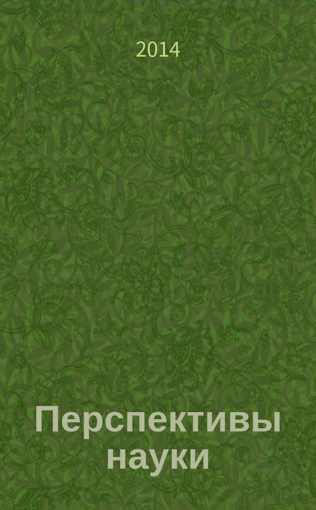 Перспективы науки : научно-практический журнал. 2014, № 12 (63)