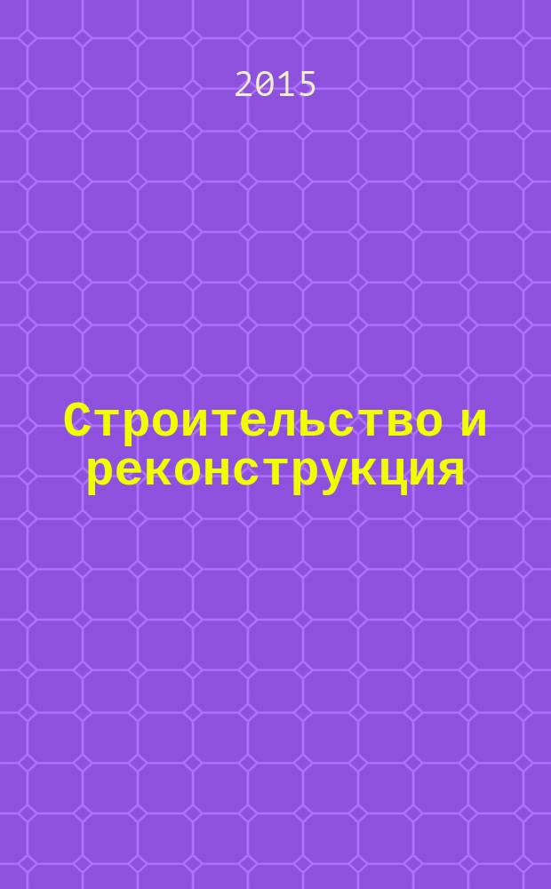 Строительство и реконструкция : Известия ОрелГТУ. Серия "Строительство. Транспорт" научно-технический журнал Орловского государственного технического университета. 2015, № 1 (57)