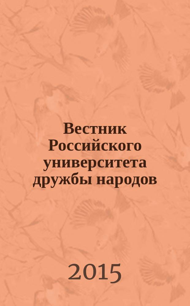 Вестник Российского университета дружбы народов : Науч. журн. 2015, № 2