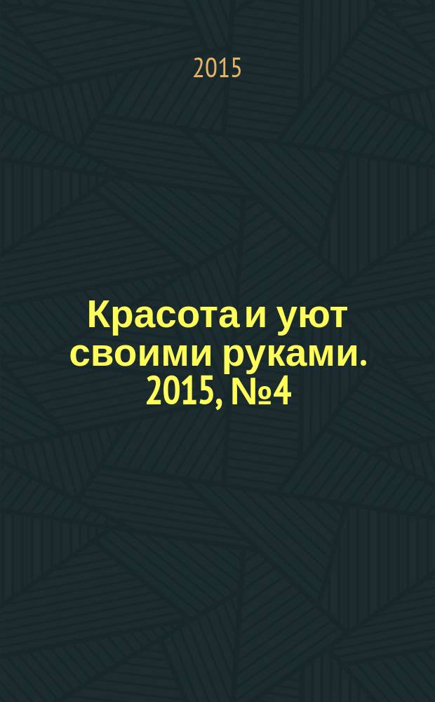 Красота и уют своими руками. 2015, № 4 (44)