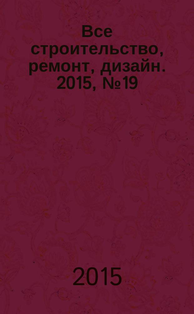 Все строительство, ремонт, дизайн. 2015, № 19 (244)