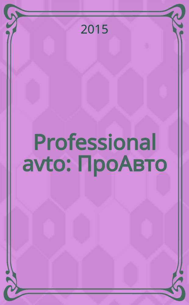Professional avto : ПроАвто : журнал для мото и авто любителей : рекламно-информационное издание