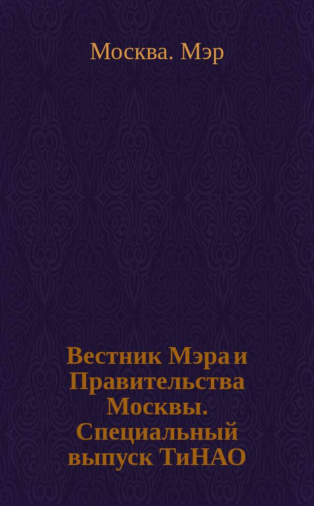 Вестник Мэра и Правительства Москвы. Специальный выпуск ТиНАО