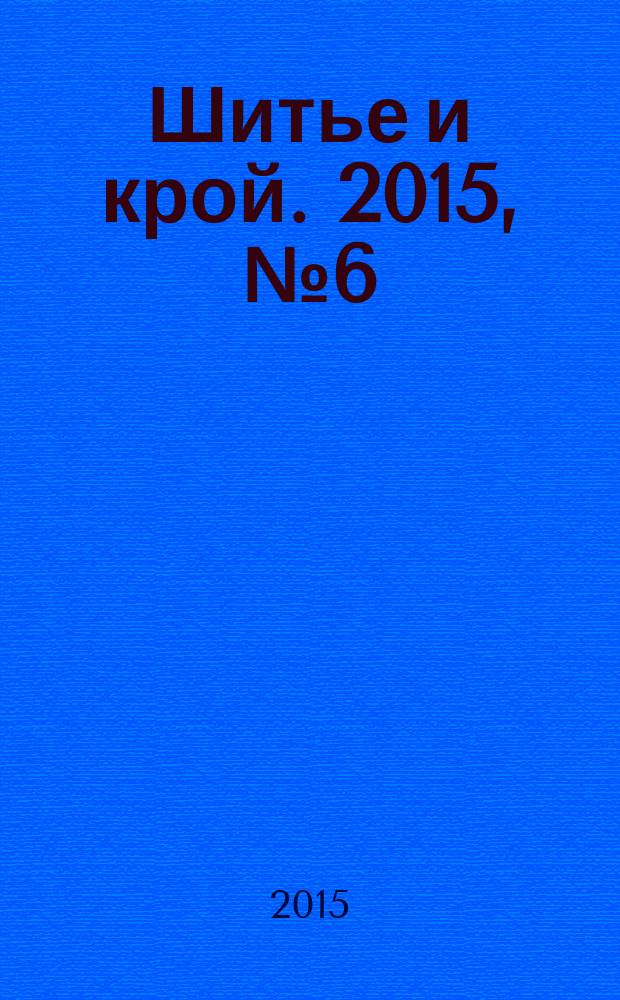 Шитье и крой. 2015, № 6 (26) : Patrones