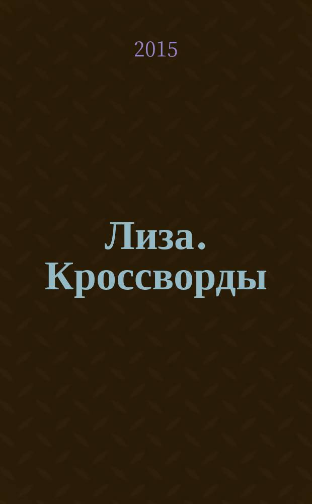Лиза. Кроссворды : щелкай как орешки !. 2015, № 16