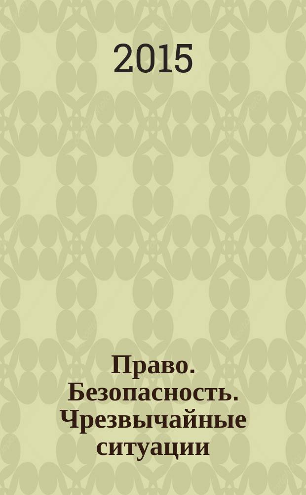 Право. Безопасность. Чрезвычайные ситуации : научно-аналитический журнал. 2015, № 2 (27)