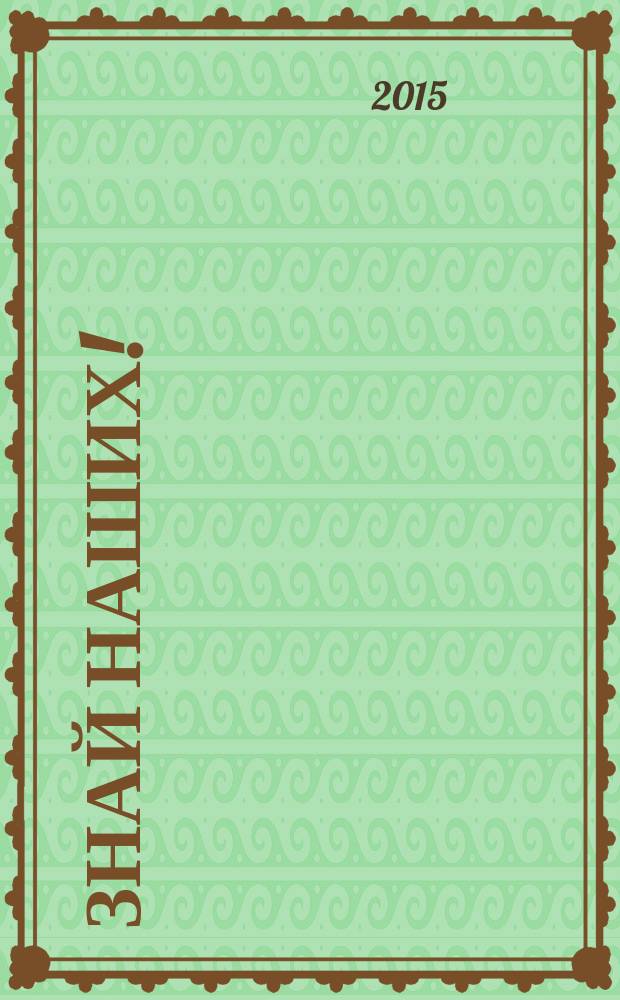 Знай наших ! : иллюстрированный журнал. 2015, № 3 (50)