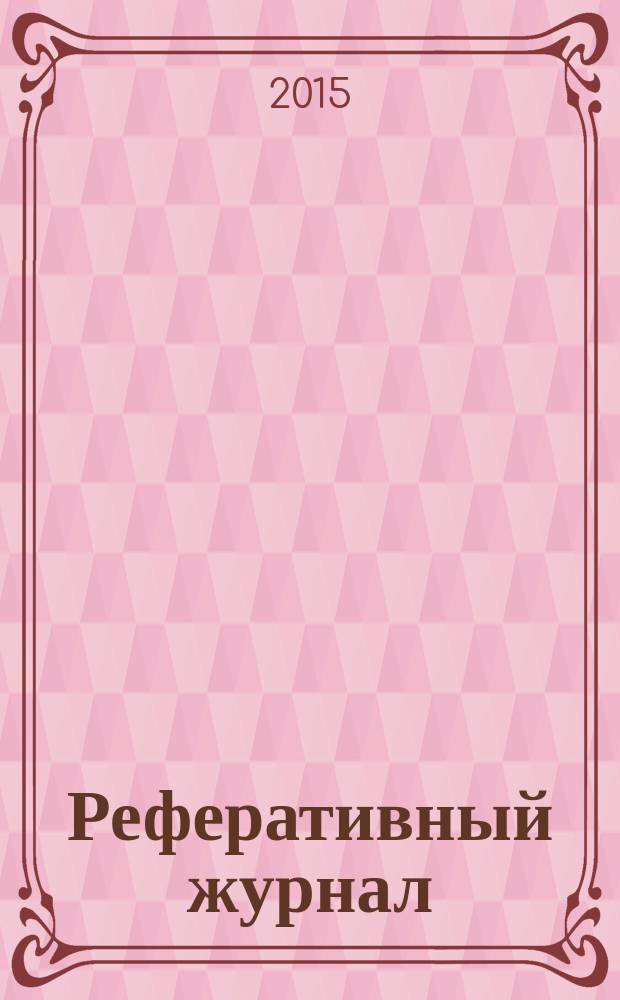 Реферативный журнал : Отд. вып. 2015, № 7