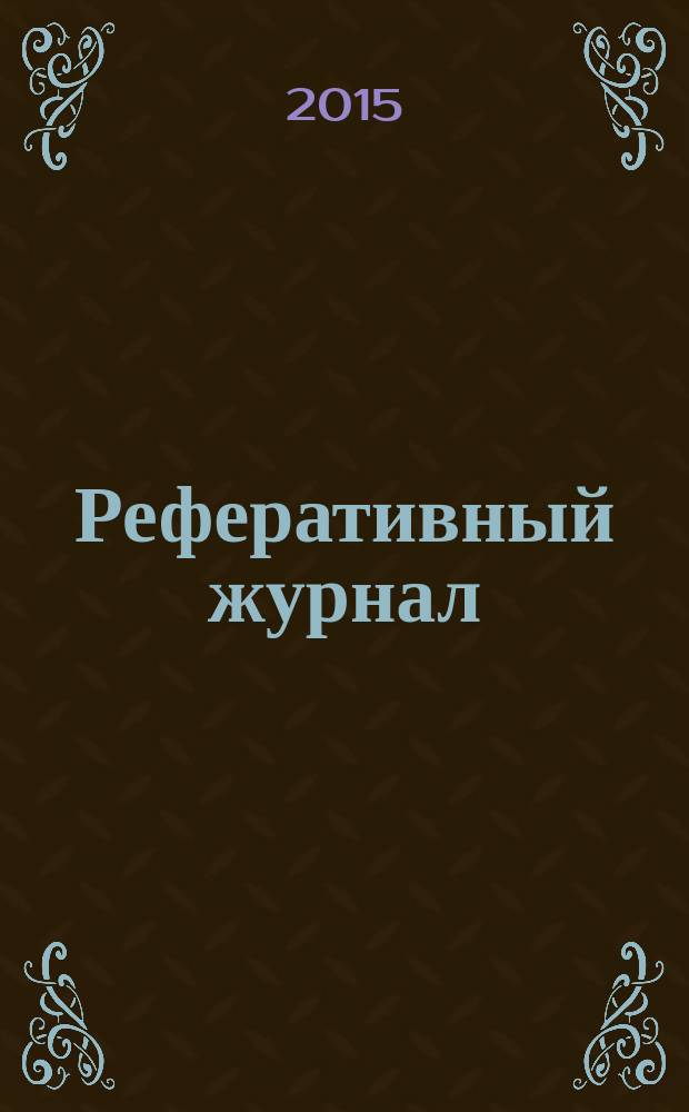 Реферативный журнал : сводный том. 2015, № 7