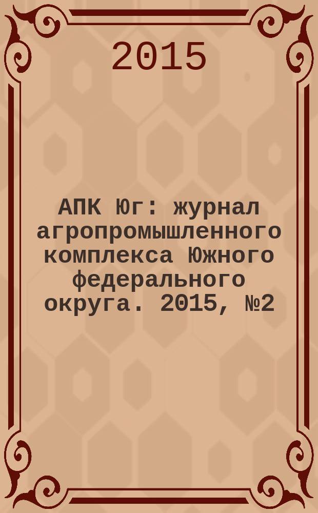 АПК Юг : журнал агропромышленного комплекса Южного федерального округа. 2015, № 2 (94)