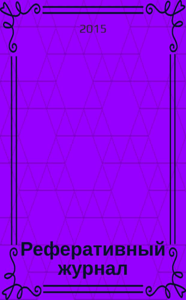 Реферативный журнал : Отд. вып. 2015, № 7