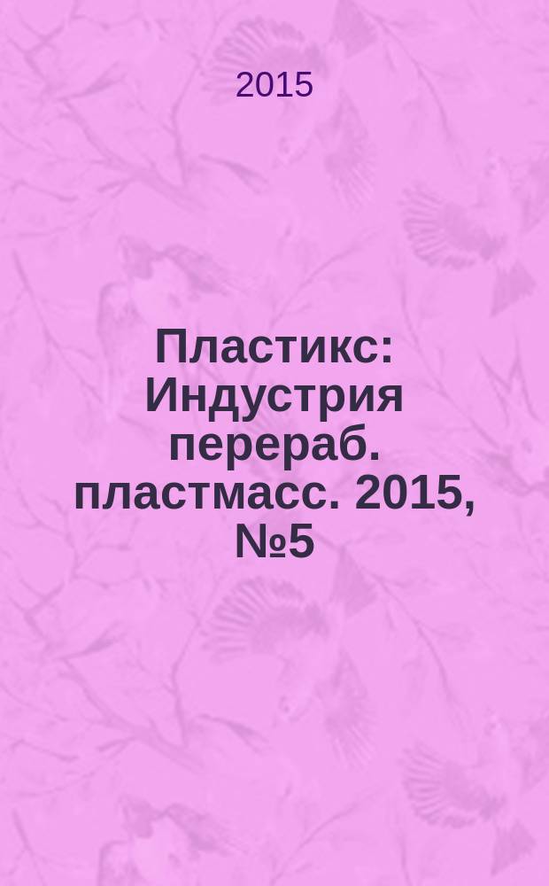 Пластикс : Индустрия перераб. пластмасс. 2015, № 5 (145)