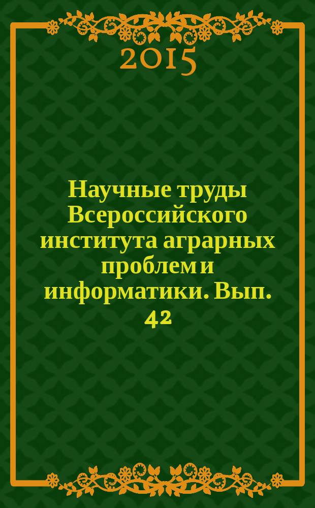 Научные труды Всероссийского института аграрных проблем и информатики. Вып. 42 : Россия в условиях ВТО: аграрный аспект