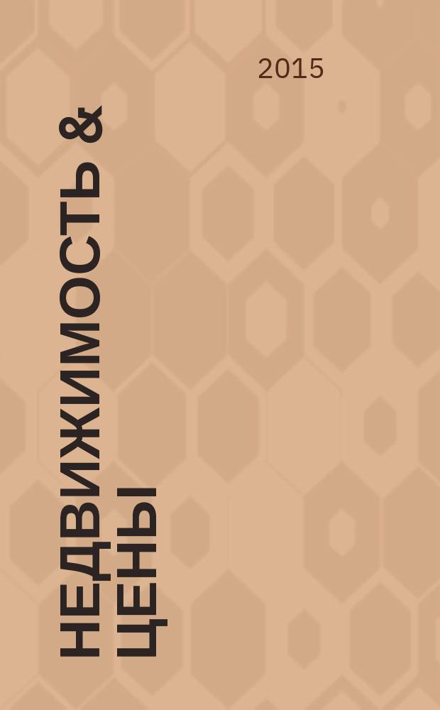 Недвижимость & цены : еженедельный информационно-рекламный журнал. 2015, № 28 (641)