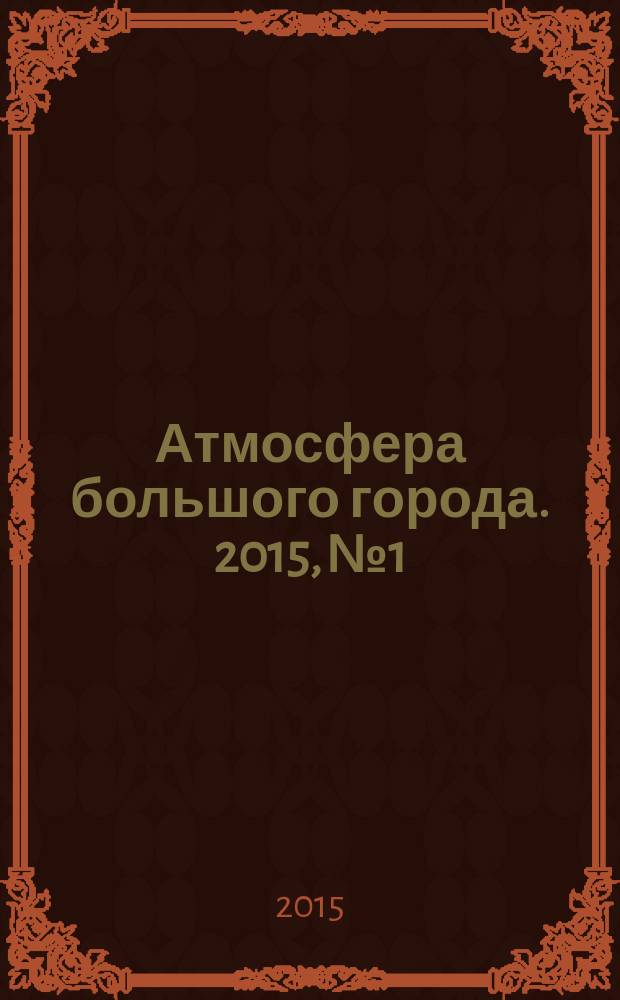 Атмосфера большого города. 2015, № 1/2 (29/30)