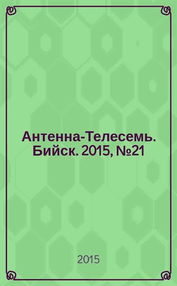 Антенна-Телесемь. Бийск. 2015, № 21 (430)