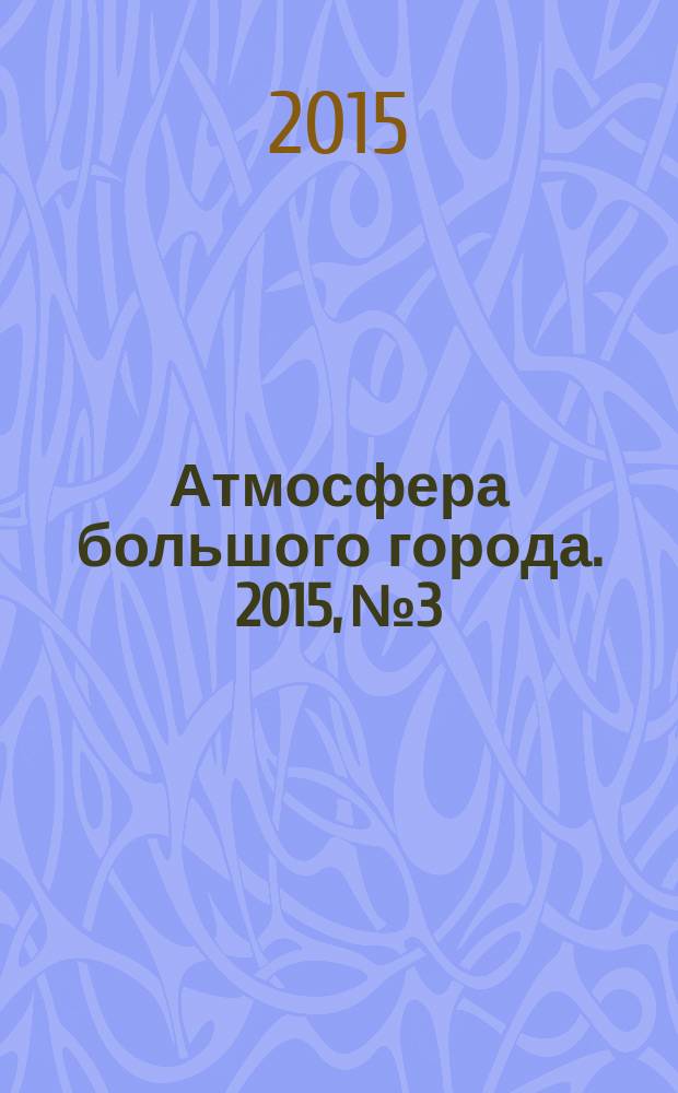 Атмосфера большого города. 2015, № 3/4 (31/32)