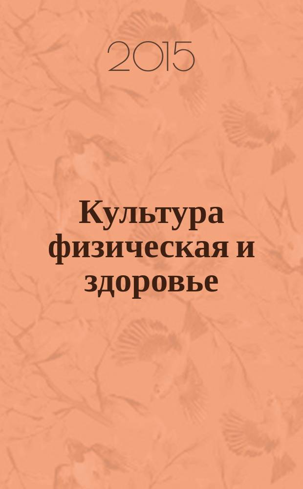 Культура физическая и здоровье : научно-методический журнал. 2015, № 2 (53)