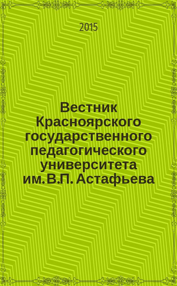 Вестник Красноярского государственного педагогического университета им. В.П. Астафьева. 2015, № 1 (31)