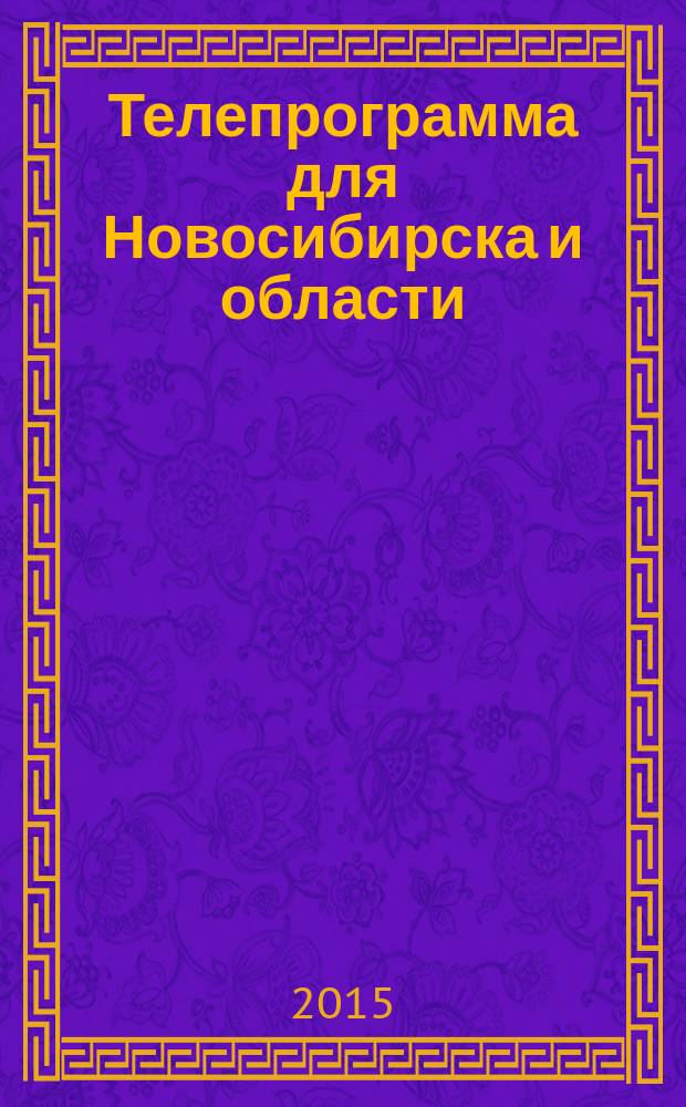 Телепрограмма для Новосибирска и области : Комсомольская правда. 2015, № 19 (581)