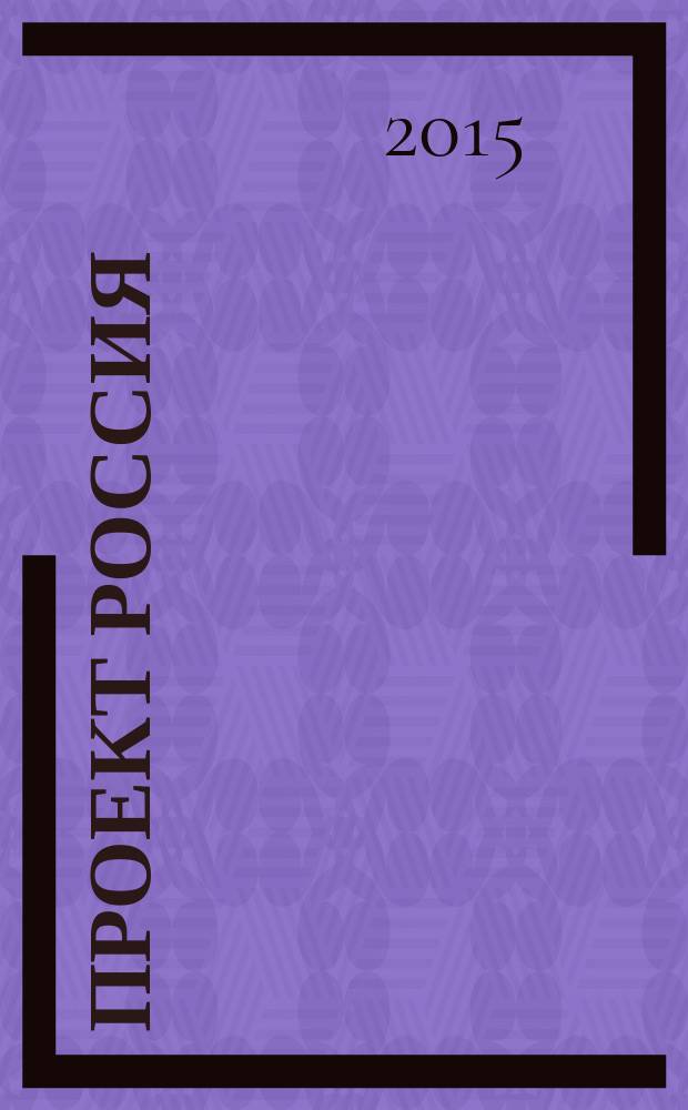 Проект Россия : Междунар. журн. по архитектуре, урбанистике и дизайну. 2015, 2 (76) : Жизнь на бегу