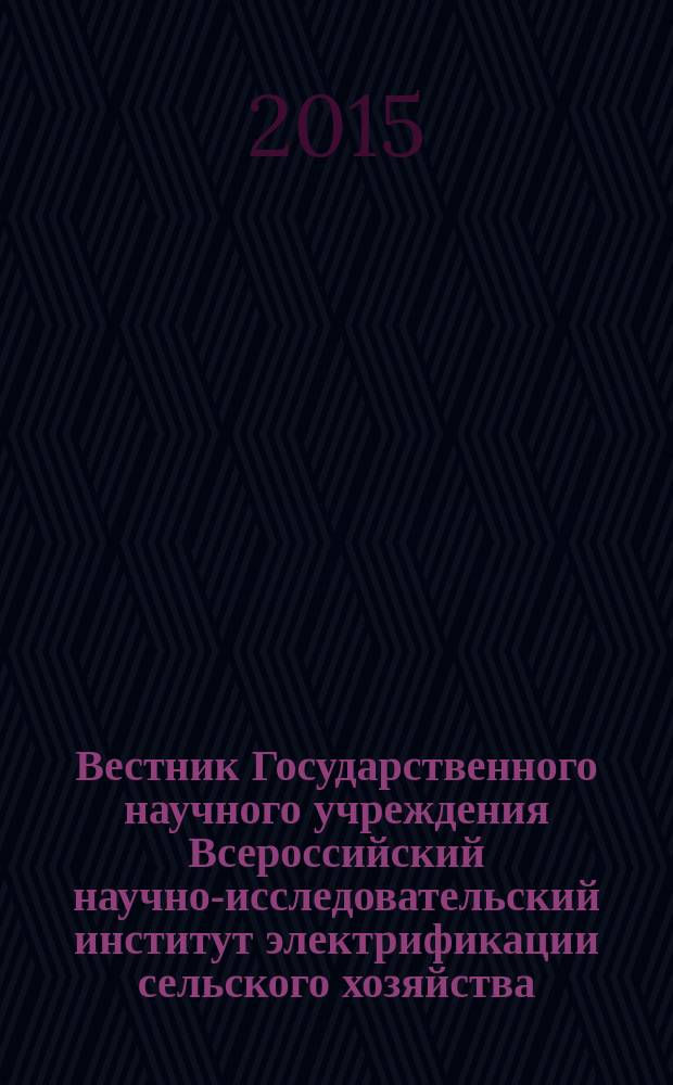 Вестник Государственного научного учреждения Всероссийский научно-исследовательский институт электрификации сельского хозяйства : научный журнал. 2015, № 2 (19)