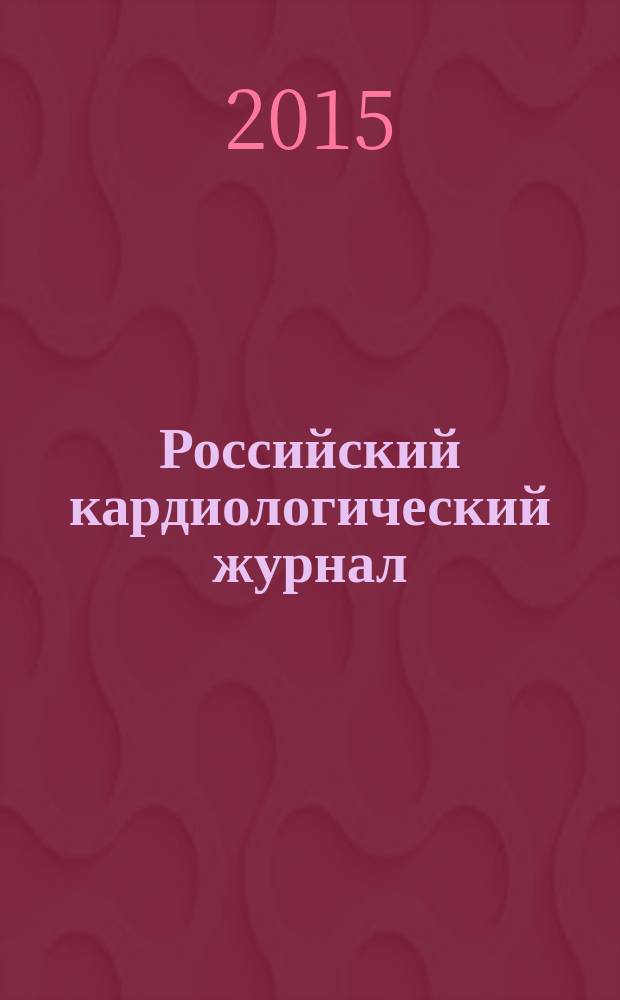 Российский кардиологический журнал : науч.-практ. мед. журн. 2015, № 6 (122)