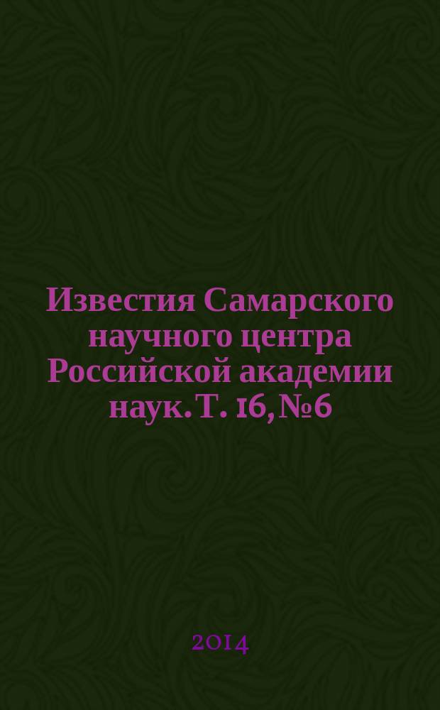 Известия Самарского научного центра Российской академии наук. Т. 16, № 6