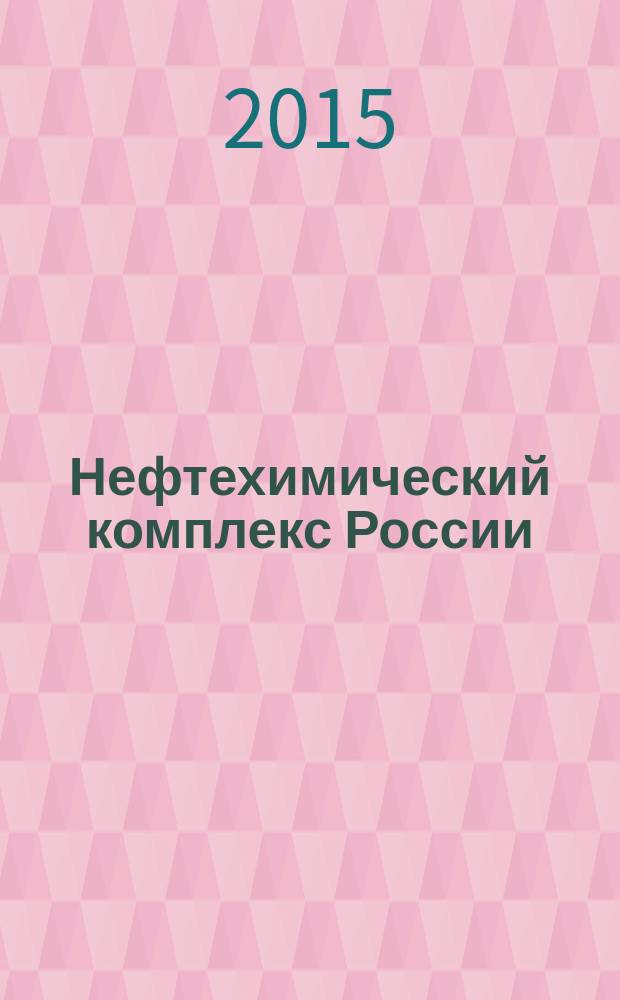 Нефтехимический комплекс России : ежемесячное обозрение. 2015, № 6 (126)