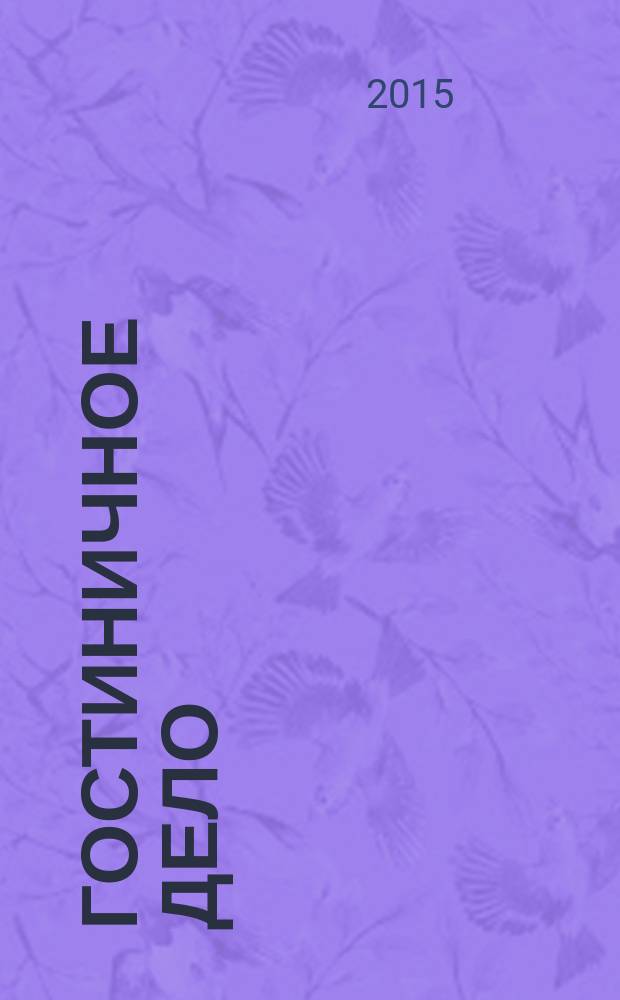 Гостиничное дело : ежемесячный журнал. 2015, № 6