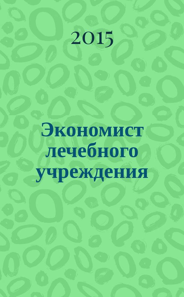 Экономист лечебного учреждения : ежемесячный научно-практический журнал. 2015, № 6