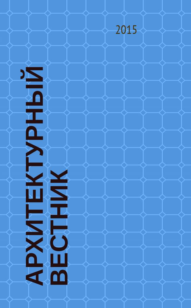 Архитектурный вестник : АВ Теорет. науч.-практ. журн. 2015, № 3 (144)