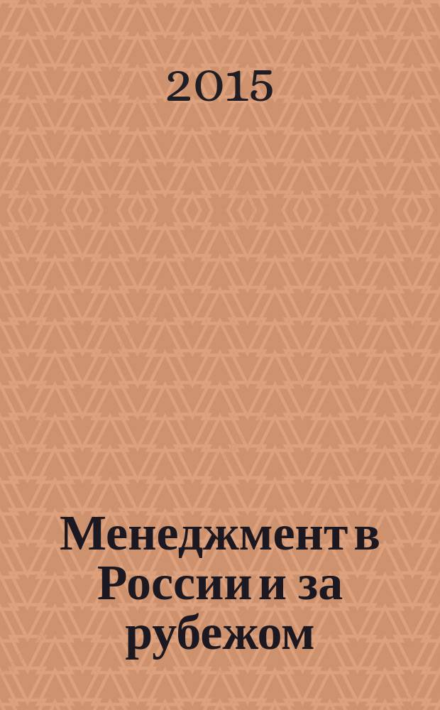 Менеджмент в России и за рубежом : Все о теории и практике упр. бизнесом, финансами, кадрами ... 2015, № 3