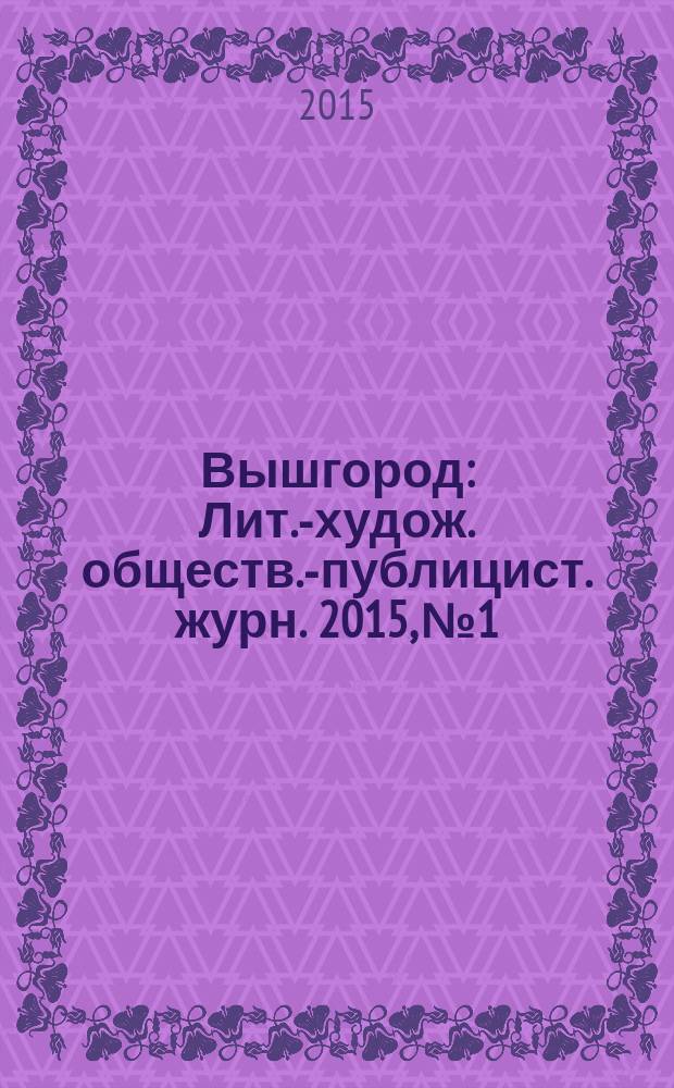 Вышгород : Лит.-худож. обществ.-публицист. журн. 2015, № 1