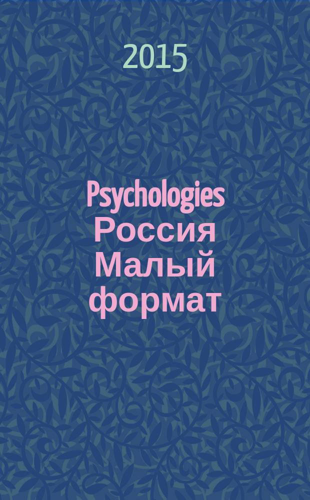 Psychologies Россия [ Малый формат] : найти себя и жить лучше журнал. 2015, авг. (112), спец. вып.