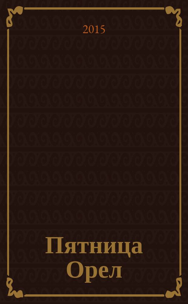 Пятница Орел : полезный журнал для жизни. 2015, № 3
