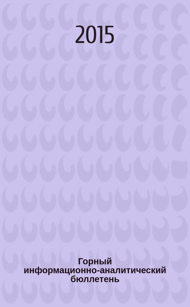 Горный информационно-аналитический бюллетень : Изд. для руководителей, ученых, инженеров, предпринимателей. 2015, № 3