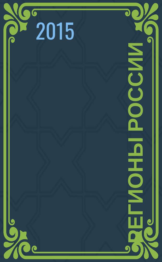 Регионы России: национальные приоритеты : политико-экономический журнал ежемесячное издание для политических и деловых элит. 2015, № 6 (110)