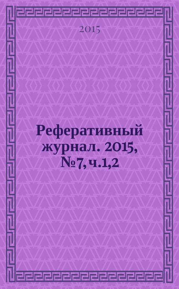 Реферативный журнал. 2015, № 7, ч.1,2