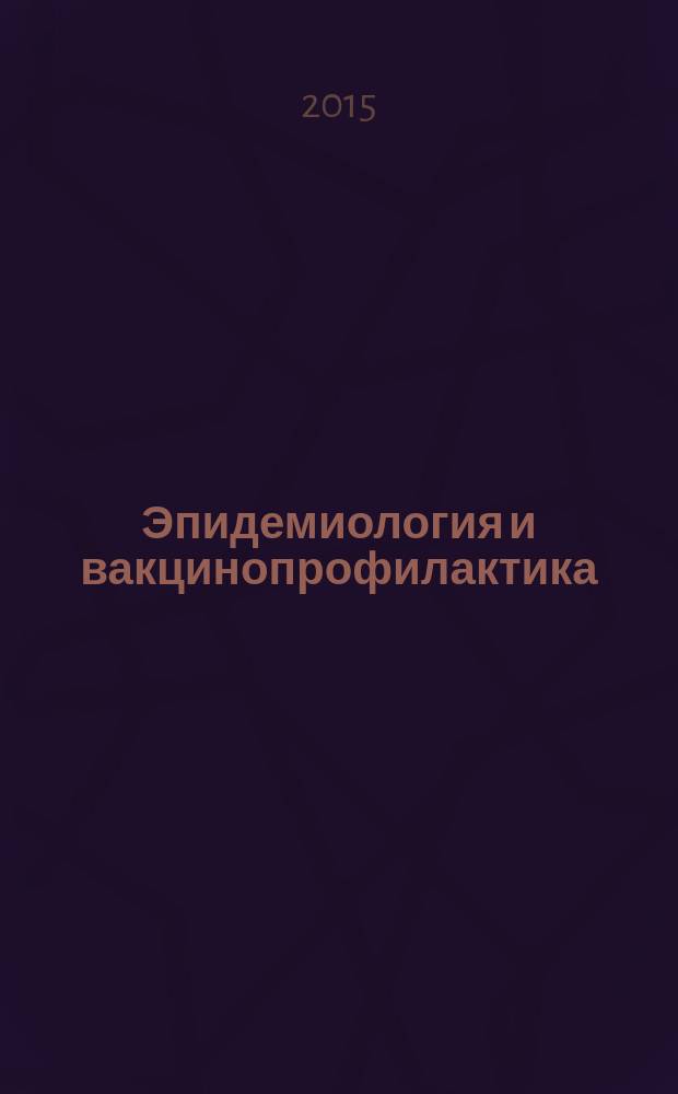 Эпидемиология и вакцинопрофилактика : научно-практический журнал. Т. 14, № 3 (82)