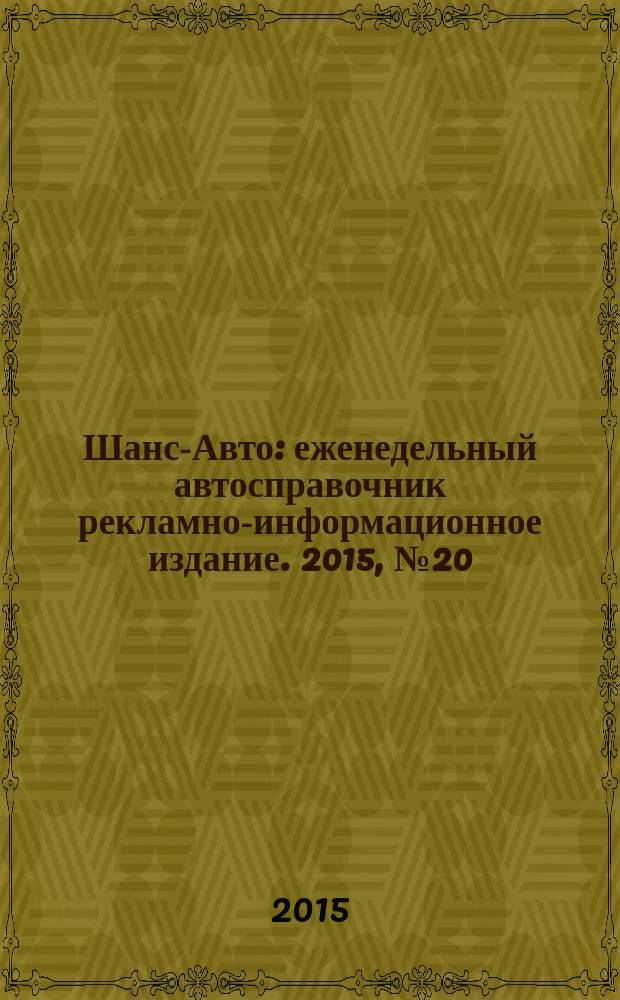 Шанс-Авто : еженедельный автосправочник рекламно-информационное издание. 2015, № 20 (747)