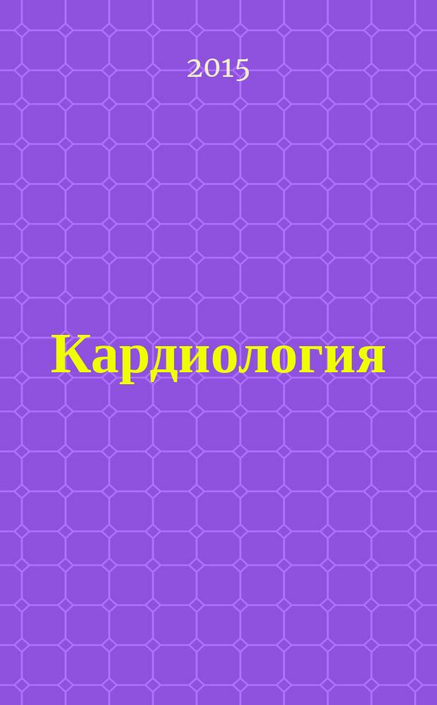 Кардиология : новости. Мнения. Обучение журнал для непрерывного медицинского образования врачей. 2015, № 2 (5)